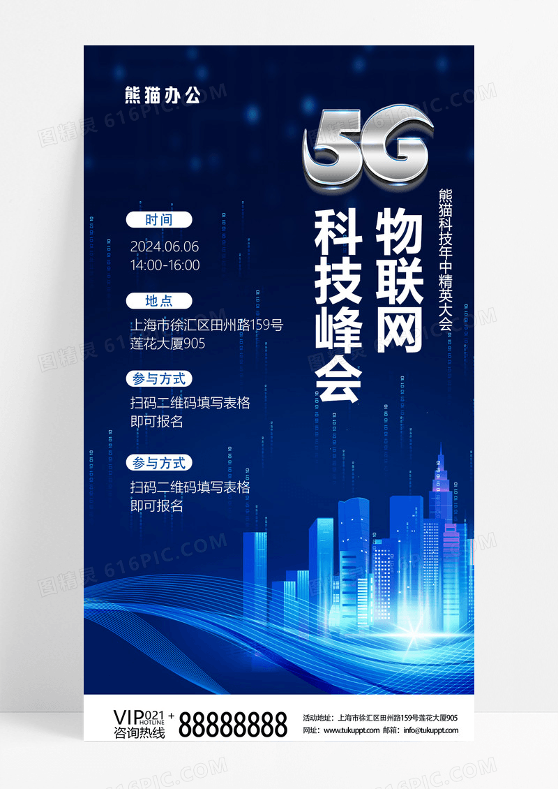 蓝色高端科技5g物联网科技峰会5g手机宣传海报